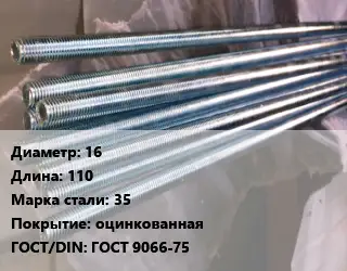 Шпилька стальная 16 L=110 Сталь: 35 оцинкованная ГОСТ: ГОСТ 9066-75